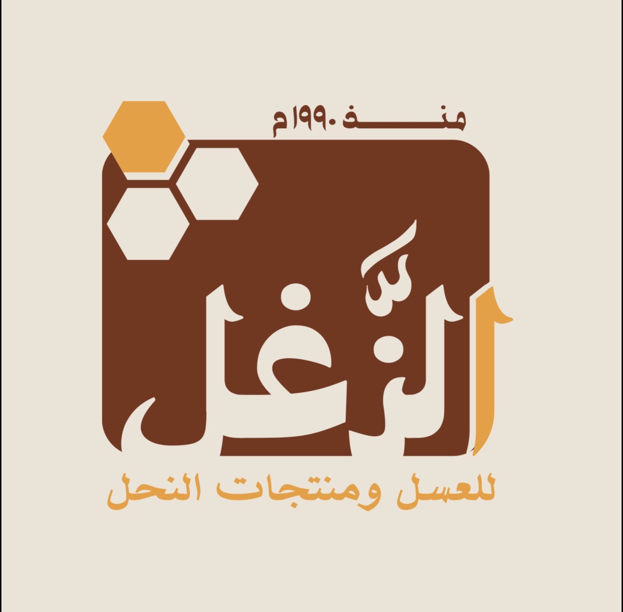 شعار عسل الزغل